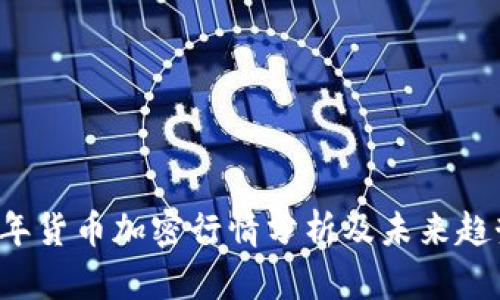 2023年货币加密行情分析及未来趋势展望