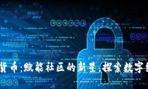 HOP 加密货币:赋能社区的新星,探索数字经济的未来