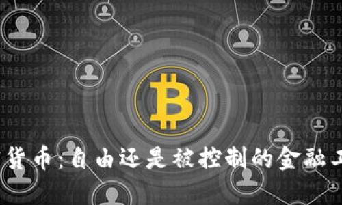 加密货币:自由还是被控制的金融工具?