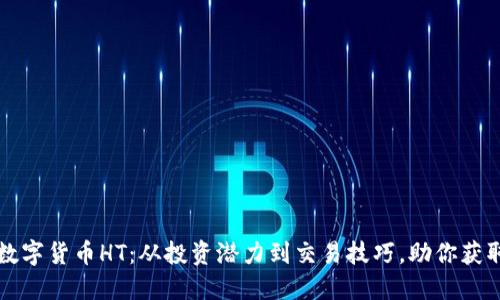 解密加密数字货币HT:从投资潜力到交易技巧,助你获取丰厚收益