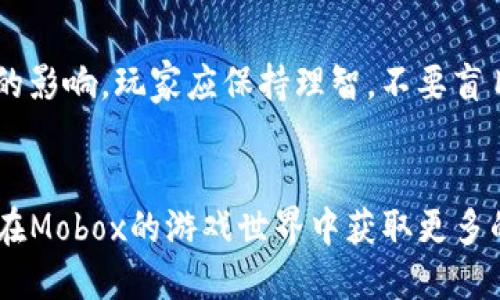 mobx游戏指南  
TP钱包,Mobox,区块链游戏,数字资产/guanjianci

什么是TP钱包？
TP钱包是一个多功能的数字资产管理工具。它不仅支持数字货币的存储与交易，还允许用户参与各种区块链应用和游戏。TP钱包的用户界面友好，容易上手，非常适合新手和资深玩家。除了基本的资产管理功能，TP钱包还整合了许多优质的区块链游戏，其中就包括Mobox。

Mobox游戏简介
Mobox是一个基于区块链的游戏生态系统。这个游戏结合了DeFi（去中心化金融）和NFT（非同质化代币）元素，玩家可以在游戏中进行挖矿、交易以及参加各种活动。Mobox的目标是让用户不仅享受游戏的乐趣，还能通过游戏获得实际的数字资产。

如何在TP钱包中获取Mobox？
要在TP钱包中玩Mobox，首先需要确保您的钱包中有一定量的数字货币，比如以太坊或币安币。您可以通过交易所购买这些数字货币，然后将它们转入您的TP钱包。接下来，您可以访问Mobox的官方网站或相关的DApp（去中心化应用）。通过链接您的TP钱包，您就能开始游戏了。

玩家如何参与Mobox游戏？
参与Mobox游戏的方式多种多样。首先，您可以通过玩游戏赚取Mobox的代币（MBOX）。这些代币可以用于在游戏内购买物品，也可以兑换成其他数字资产。您还可以参与游戏的活动，通过完成特定的任务获得奖励。

Mobox中的NFT资产
Mobox中有许多独特的NFT，这些NFT不仅限于数字收藏品。玩家可以通过NFT进行游戏内交易。这意味着每个NFT都有其独特的价值，玩家之间可以通过市场进行自由交易。了解NFT如何在Mobox中运作，可以帮助您更聪明地投资和规划。

策略：如何在Mobox中获利？
在Mobox中，赚钱的方式有很多。以下是一些建议，让您可以最大化游戏收益：
ul
    li研究游戏机制：充分理解游戏如何运作以及不同道具、角色的价值。/li
    li参与社区：加入Mobox的社交媒体群组，与其他玩家分享经验和策略。/li
    li灵活交易：在市场上观察NFT和代币的价格变化，灵活调整自己的投资组合。/li
/ul

风险与挑战
虽然Mobox提供了丰富的机会，玩家在参与时也需要注意风险。区块链游戏市场波动较大，游戏内经济也会受到多种因素的影响。玩家应保持理智，不要盲目追求利益，适当控制投资规模，避免可能的损失。

结语
在TP钱包中玩Mobox不仅能享受游戏的乐趣，还能通过参与转化为实际收益。希望以上提供的信息对您有所帮助，帮助您在Mobox的游戏世界中获取更多的乐趣和收益。记住，游戏是一种享受，投资需谨慎。祝您在Mobox中玩的愉快，获得丰厚的回报！