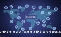 EBpay安全支付工具：保障交易安全的多