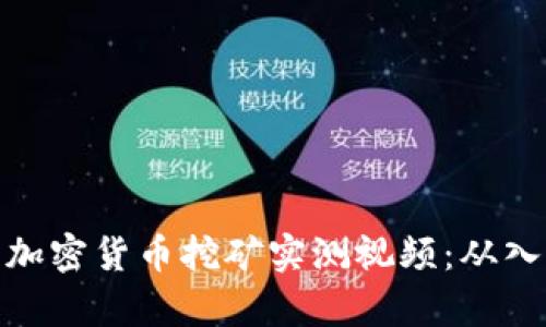 全面解析加密货币挖矿实测视频:从入门到精通