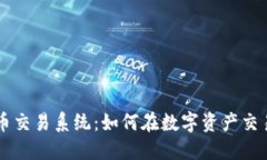 印尼加密货币交易系统：如何在数字资