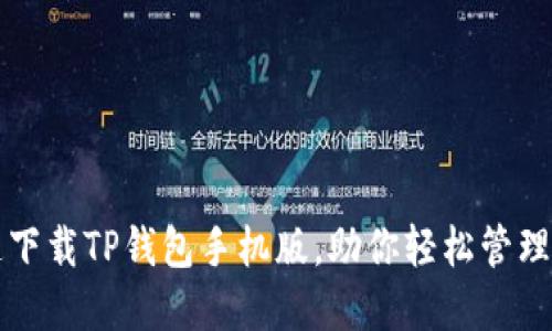 如何快速下载TP钱包手机版，助你轻松管理数字资产
