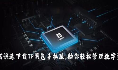 如何快速下载TP钱包手机版，助你轻松管理数字资产