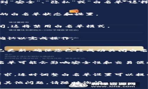 要关闭TP钱包的白名单模式，您可以按照以下步骤进行操作：

步骤一：打开TP钱包应用
首先，请确保您已经在手机上安装并打开了TP钱包应用。如果尚未安装，请前往应用商店下载并安装。

步骤二：登录账户
在应用界面上，输入您的账户信息，登录到您的TP钱包账户。如果您已登录，请直接进入下一步。

步骤三：进入“设置”页面
在主界面上，找到并点击“设置”选项。通常，设置图标位于屏幕的右上角或下方菜单栏中。

步骤四：访问“安全”选项
在“设置”页面中，寻找与安全相关的选项。例如，您可能会看到“安全”、“隐私”或“白名单”这样的标签。

步骤五：管理白名单
在安全设置中，找到“白名单”功能。在这里，您可以看到当前的白名单状态和设置。

步骤六：关闭白名单模式
点击白名单选项。您可能会看到一个开关按钮。将该按钮关闭。这将禁用白名单模式。

步骤七：确认更改
系统可能会提示您确认更改。请仔细阅读提示信息，并点击确认以完成操作。

步骤八：检查效果
关闭白名单模式后，您可以返回主界面，查看账户设置是否已更新，确保您已经成功关闭白名单功能。

注意事项
在关闭白名单模式时，请确保您了解该设置的影响。关闭白名单可能会影响安全性和交易便利性。建议在确认了解所有风险后再进行该操作。

总结
以上就是关闭TP钱包白名单模式的详细步骤。根据用户的需求，适时调整白名单设置可以提升交易的灵活性。但同时，也要注意安全风险，确保账户安全。

希望这些步骤能帮助您顺利关闭TP钱包的白名单模式。如有其他问题，请随时询问。