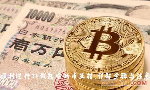 如何顺利进行TP钱包中的币互转：详解步骤与注意事项
