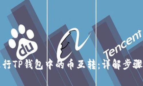 如何顺利进行TP钱包中的币互转：详解步骤与注意事项