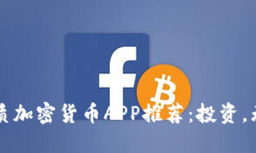 荷兰最优质加密货币APP推荐:投资,无忧又省心