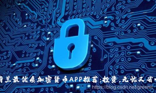 荷兰最优质加密货币APP推荐:投资,无忧又省心