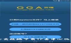 如何安全高效地下载TP去中心化钱包应
