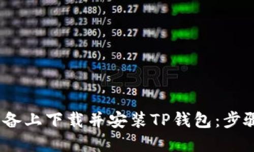 如何在iOS设备上下载并安装TP钱包：步骤指南与技巧