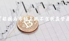 加密货币市场是一个动态变化的领域，