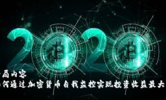 全局内容如何通过加密货币自我监控实