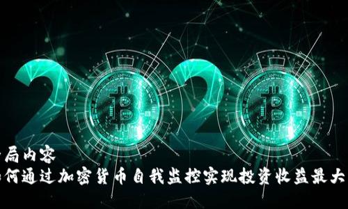 全局内容
如何通过加密货币自我监控实现投资收益最大化