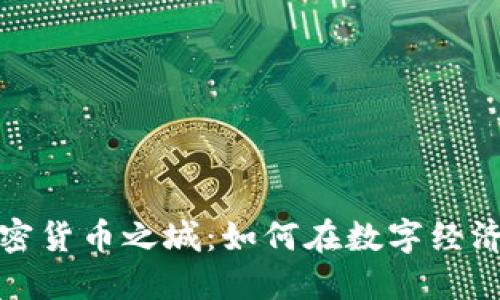 探索美国加密货币之城：如何在数字经济中蓬勃发展