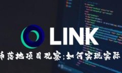 2023年加密货币落地项目观察：如何实