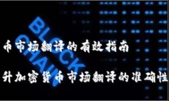 加密货币市场翻译的有效指南如何提升