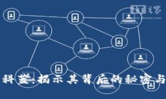 加密货币科蓝：揭示其背后的秘密与未