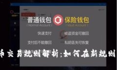 2019年加密货币交易规则解析：如何在