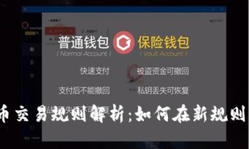 2019年加密货币交易规则解析:如何在新规则下实现财富增长