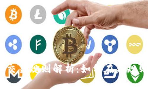 2019年加密货币交易规则解析:如何在新规则下实现财富增长