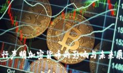 央行声明加密货币的影响与未来展望