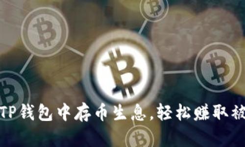 如何在TP钱包中存币生息,轻松赚取被动收入