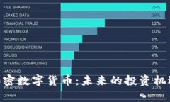 深入解析PTX加密数字货币：未来的投资