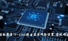 如何轻松登录TP-Link路由器并网络设置，实现网速