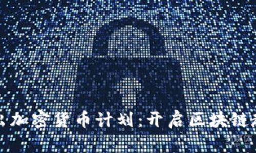 澳洲大学推出加密货币计划：开启区块链教育的新纪元