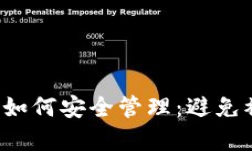 加密数字货币账号如何安全管理：避免被盗、失误及其后果