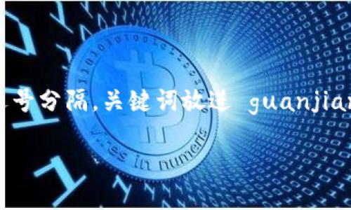 思考一个适合推广并且符合的优秀,聚焦关键词带来的具体成果,放进 标签里,和4个相关的关键词 用逗号分隔,关键词放进 guanjianci 标签里,然后围绕详细介绍,写不少于3300个字的内容,将过长的句子拆分为多个短句。内容结构如下:
如何选择合适的加密货币交易所,掌握交易的成功之道