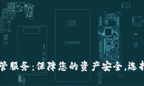 日本加密货币托管服务:保障您的资产安全,选择合适的合作伙伴