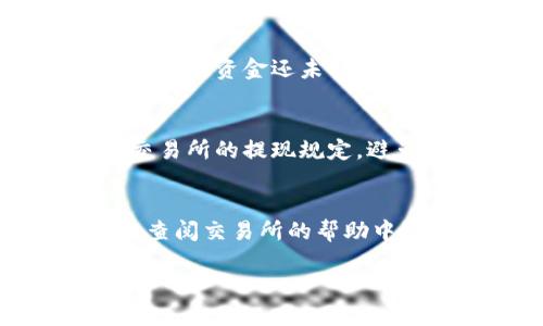 要把USDT提取到TP钱包，您需要遵循几个步骤。以下是具体的操作指南：

第一步：准备工作
在进行USDT提现之前，请确保您已经拥有TP钱包并完成了必要的设置。您需要在手机或电脑上下载TP钱包，并创建一个账户。如果您已经有了钱包，请确保您的钱包地址可用，并记下它。

第二步：登录交易所
请登录您所使用的交易所账户。这可能是一个您进行USDT交易的交易所，比如币安、火币或其他平台。确保您的账户中有足够的USDT，准备进行提现。

第三步：找到提现选项
在交易所的界面上，查找“提现”或“提币”选项。通常，这个选项会在资产管理或账户设置中找到。点击相应的选项以进入提现页面。

第四步：选择USDT提现
在提现页面中，您需要选择要提现的货币。找到USDT并点击。大部分交易所都允许您选择提现的货币类型。确保您选择的是正确的USDT（例如，ERC20或TRC20），因为这会影响您发送到TP钱包的地址。

第五步：输入TP钱包地址
接下来，您需要输入TP钱包的地址。在TP钱包中，找到接收USDT的地址并复制。然后将其粘贴到交易所中提现地址的输入框中。请务必检查地址是否正确，以免资金丢失。

第六步：确认提现金额
在输入钱包地址之后，您需要输入要提现的金额。确保您输入的金额在您的账户余额之内，且符合交易所的最低提现金额要求。部分交易所还会收取一定的手续费，请了解相关信息。

第七步：进行安全验证
为了保护您的账户安全，交易所通常会要求您完成一些安全验证步骤。这可能包括输入您的交易密码、验证码或绑定的手机/邮箱验证码。完成这些步骤后，您就可以提交提现请求。

第八步：等待处理
提交提现请求后，您需要耐心等待。大部分交易所都会在一定时间内处理提现请求。处理时间可能从几分钟到几个小时不等，具体根据交易所的规则而定。

第九步：确认到账
一旦提币请求处理完成，您可以去TP钱包查看USDT是否到账。打开TP钱包，检查您的余额。如果资金还未到账，请耐心等待。在极少数情况下，可能会出现延迟。

注意事项
在提现过程中，有几个注意事项需要了解：首先，确保您的钱包地址正确无误；其次，注意交易所的提现规定，避免因为手续费或最低额度影响提现；最后，保护好您的账户信息，防止账户被盗。

结尾
通过以上步骤，您应该能够顺利将USDT提现到TP钱包。如果在过程中遇到任何问题，可以查阅交易所的帮助中心或直接联系他们的客服。

希望这个指南能帮助您顺利完成USDT的提现操作！