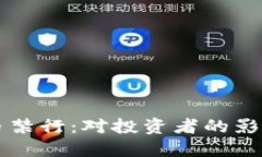 印度加密货币禁行：对投资者的影响与