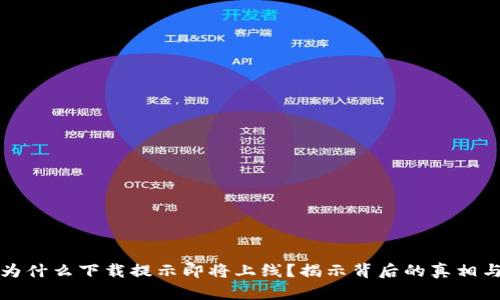 t p 钱包为什么下载提示即将上线?揭示背后的真相与用户期待