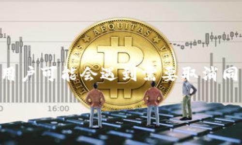 在数字货币的世界中，TP钱包（TokenPocket）作为一款方便快捷的钱包应用，受到了众多用户的喜爱。然而，有时用户可能会遇到需要取消同步网络的情况。本文将详细介绍TP钱包如何取消同步网络，并提供一些实用的建议和背景知识，以增强用户体验。

TP钱包取消同步网络的详细指南