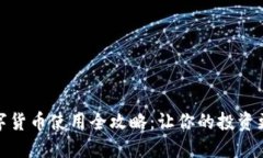 加密数字货币使用全攻略：让你的投资