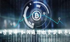 MAN加密货币：如何通过投资获取丰厚回