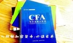 深入理解加密货币：必读书单与学习资