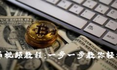 TP钱包怎么买币视频教程：一步一步教