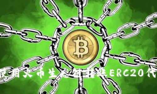 如何在TP钱包中使用火币生态链转账ERC20代币：一步一步详解