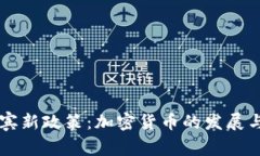 菲律宾新政策：加密货币的发展与未来