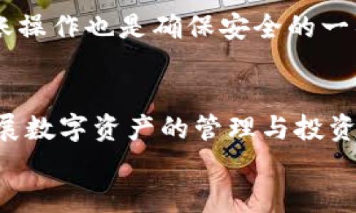 《t p钱包能扫码转zt交易所吗？操作指南与实用技巧》

TP钱包, ZT交易所, 加密货币, 数字资产/guanjianci

引言
随着加密货币的不断普及，越来越多的人开始使用各种数字钱包和交易所进行虚拟资产的管理与交易。在众多钱包中，TP钱包以其安全、便捷的特点受到用户青睐。而ZT交易所作为一个新兴的交易平台，吸引了众多投资者的关注。那么，TP钱包是否能够通过扫码的方式转账到ZT交易所呢？本文将为您详细解答这一问题，并提供相应的操作指导和实用技巧。

TP钱包概述
TP钱包是一款专注于多种数字资产的管理工具。它支持多种区块链网络和币种交易，用户可以方便地进行充值、提现和转账。TP钱包具备安全性高、交易速度快、界面友好的特点，深受广大用户的喜爱。 
在使用TP钱包时，用户可以通过扫描二维码或输入地址的方式发送资产。这种便利的操作方式使得用户能够快速完成交易，从而大大提高了交易效率。

ZT交易所介绍
ZT交易所是一家新兴的数字货币交易平台，它提供了丰富的加密资产交易服务。用户可以在ZT交易所实现各种加密货币的兑换、投资和交易。ZT交易所以其优质的服务和丰富的交易产品受到越来越多投资者的青睐。
在ZT交易所，用户可以通过不同的方式进行充值和提现。其平台支持多种钱包的充值方式，用户只需要简单操作即可完成数字资产的转账。对于初入交易所的新手用户来说，ZT提供了便捷的入门指导，帮助他们快速熟悉平台操作。

TP钱包如何扫码转账到ZT交易所
为了在TP钱包中实现资产向ZT交易所的转账，用户需要遵循以下步骤：
h4步骤一：打开ZT交易所账户/h4
首先，用户需要在ZT交易所注册帐号，并完成身份验证。这一过程虽然稍显繁琐，但这是保障交易安全的重要步骤。

h4步骤二：获取充值地址/h4
登录ZT交易所后，用户需要找到充值相关的选项。在交易所的资产管理页面，选择要充值的币种，点击“充值”按钮。这时，系统会生成一个专属的充值地址和二维码。用户可以选择记下地址，也可以选择保存二维码，方便后续操作。

h4步骤三：打开TP钱包/h4
在手机中打开TP钱包应用，确保你的钱包已经成功创建，并且其中有足够的资金进行转账。如果尚未充值，请先进行充值操作。

h4步骤四：使用扫码功能/h4
在TP钱包中，选择“转账”功能。在这个页面上，用户可以看到“扫码”选项。点击“扫码”后，TP钱包将会调动手机的摄像头。
将手机对准之前保存的ZT交易所生成的二维码，进行扫描。TP钱包会自动识别二维码中的充值地址，确保转账的准确性。

h4步骤五：确认转账金额/h4
在确认了转账地址后，用户需要输入要转账的金额，并核对所有信息。在确认无误后，点击“确认转账”。此时，TP钱包会请求用户输入交易密码，以保护交易安全。

h4步骤六：查看转账状态/h4
完成上述操作后，用户可以在TP钱包中查看转账的状态，或者在ZT交易所的资产页面中查看充值记录。通常情况下，充值会在几分钟内到账，但具体时间也可能因网络状况而有所不同。

常见问题解答
为了帮助用户更好地理解TP钱包与ZT交易所的转账操作，以下是一些常见问题的解答：

h41. TP钱包转账到ZT交易所需要费用吗？/h4
一般来说，转账时会产生一定的网络手续费。这笔费用由区块链网络设定，具体金额会根据网络的拥堵情况而有所变化。用户在转账前可以提前了解相关费用，以防不时之需。

h42. 转账失败的原因有哪些？/h4
转账失败的原因可能有很多，包括地址错误、网络拥堵、未满足最低转账金额等。在转账时，请务必仔细核对相关信息，确保所有资料的准确性。

h43. 怎样确保转账的安全性？/h4
确保转账安全的关键在于：使用官方渠道下载TP钱包和ZT交易所应用，开启双重验证，定期更改密码，不随便点击不明链接等。此外，确保在安全的网络环境下进行转账操作也是确保安全的一项基本措施。

总结
通过以上步骤，用户可以轻松实现TP钱包到ZT交易所的扫码转账。这一操作不仅简单快捷，还大大提高了用户的交易体验。希望本文提供的指导能够帮助您更好地开展数字资产的管理与投资。如果有其他相关问题，欢迎随时咨询。
数字货币市场瞬息万变，投资需谨慎。祝您在交易中获得满意的收益！