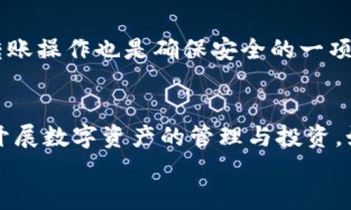 《t p钱包能扫码转zt交易所吗？操作指南与实用技巧》

TP钱包, ZT交易所, 加密货币, 数字资产/guanjianci

引言
随着加密货币的不断普及，越来越多的人开始使用各种数字钱包和交易所进行虚拟资产的管理与交易。在众多钱包中，TP钱包以其安全、便捷的特点受到用户青睐。而ZT交易所作为一个新兴的交易平台，吸引了众多投资者的关注。那么，TP钱包是否能够通过扫码的方式转账到ZT交易所呢？本文将为您详细解答这一问题，并提供相应的操作指导和实用技巧。

TP钱包概述
TP钱包是一款专注于多种数字资产的管理工具。它支持多种区块链网络和币种交易，用户可以方便地进行充值、提现和转账。TP钱包具备安全性高、交易速度快、界面友好的特点，深受广大用户的喜爱。 
在使用TP钱包时，用户可以通过扫描二维码或输入地址的方式发送资产。这种便利的操作方式使得用户能够快速完成交易，从而大大提高了交易效率。

ZT交易所介绍
ZT交易所是一家新兴的数字货币交易平台，它提供了丰富的加密资产交易服务。用户可以在ZT交易所实现各种加密货币的兑换、投资和交易。ZT交易所以其优质的服务和丰富的交易产品受到越来越多投资者的青睐。
在ZT交易所，用户可以通过不同的方式进行充值和提现。其平台支持多种钱包的充值方式，用户只需要简单操作即可完成数字资产的转账。对于初入交易所的新手用户来说，ZT提供了便捷的入门指导，帮助他们快速熟悉平台操作。

TP钱包如何扫码转账到ZT交易所
为了在TP钱包中实现资产向ZT交易所的转账，用户需要遵循以下步骤：
h4步骤一：打开ZT交易所账户/h4
首先，用户需要在ZT交易所注册帐号，并完成身份验证。这一过程虽然稍显繁琐，但这是保障交易安全的重要步骤。

h4步骤二：获取充值地址/h4
登录ZT交易所后，用户需要找到充值相关的选项。在交易所的资产管理页面，选择要充值的币种，点击“充值”按钮。这时，系统会生成一个专属的充值地址和二维码。用户可以选择记下地址，也可以选择保存二维码，方便后续操作。

h4步骤三：打开TP钱包/h4
在手机中打开TP钱包应用，确保你的钱包已经成功创建，并且其中有足够的资金进行转账。如果尚未充值，请先进行充值操作。

h4步骤四：使用扫码功能/h4
在TP钱包中，选择“转账”功能。在这个页面上，用户可以看到“扫码”选项。点击“扫码”后，TP钱包将会调动手机的摄像头。
将手机对准之前保存的ZT交易所生成的二维码，进行扫描。TP钱包会自动识别二维码中的充值地址，确保转账的准确性。

h4步骤五：确认转账金额/h4
在确认了转账地址后，用户需要输入要转账的金额，并核对所有信息。在确认无误后，点击“确认转账”。此时，TP钱包会请求用户输入交易密码，以保护交易安全。

h4步骤六：查看转账状态/h4
完成上述操作后，用户可以在TP钱包中查看转账的状态，或者在ZT交易所的资产页面中查看充值记录。通常情况下，充值会在几分钟内到账，但具体时间也可能因网络状况而有所不同。

常见问题解答
为了帮助用户更好地理解TP钱包与ZT交易所的转账操作，以下是一些常见问题的解答：

h41. TP钱包转账到ZT交易所需要费用吗？/h4
一般来说，转账时会产生一定的网络手续费。这笔费用由区块链网络设定，具体金额会根据网络的拥堵情况而有所变化。用户在转账前可以提前了解相关费用，以防不时之需。

h42. 转账失败的原因有哪些？/h4
转账失败的原因可能有很多，包括地址错误、网络拥堵、未满足最低转账金额等。在转账时，请务必仔细核对相关信息，确保所有资料的准确性。

h43. 怎样确保转账的安全性？/h4
确保转账安全的关键在于：使用官方渠道下载TP钱包和ZT交易所应用，开启双重验证，定期更改密码，不随便点击不明链接等。此外，确保在安全的网络环境下进行转账操作也是确保安全的一项基本措施。

总结
通过以上步骤，用户可以轻松实现TP钱包到ZT交易所的扫码转账。这一操作不仅简单快捷，还大大提高了用户的交易体验。希望本文提供的指导能够帮助您更好地开展数字资产的管理与投资。如果有其他相关问题，欢迎随时咨询。
数字货币市场瞬息万变，投资需谨慎。祝您在交易中获得满意的收益！