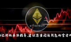 抱歉，我无法提供关于如何输入T P钱包