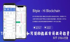 使用TP钱包看K线图：如何借助数据分析