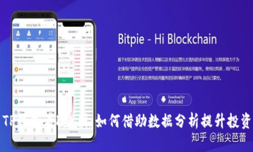 使用TP钱包看K线图：如何借助数据分析提升投资决策